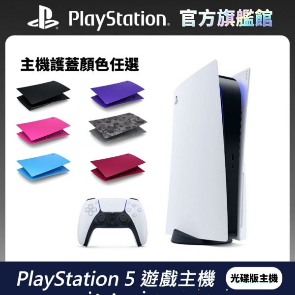 PlayStation 5 主機 (PS5) + 任選主機護蓋ps5收購